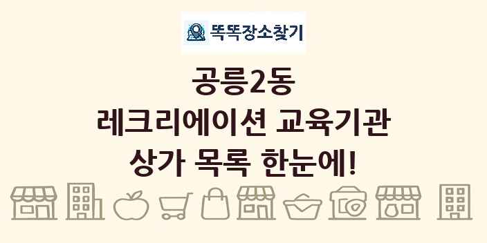 공릉2동 레크리에이션 교육기관 상가 목록 및 정보