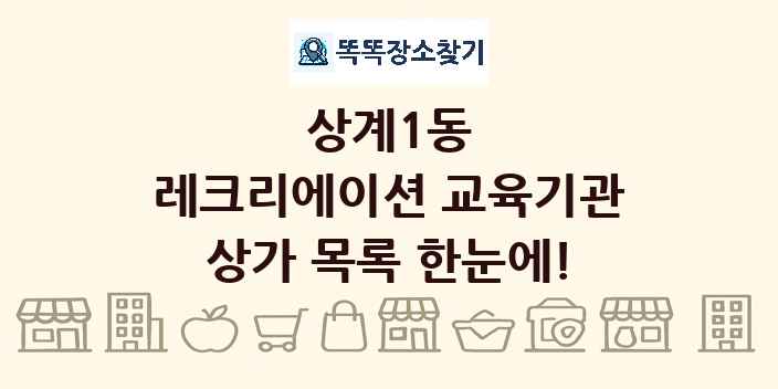 상계1동 레크리에이션 교육기관 상가 목록 및 정보