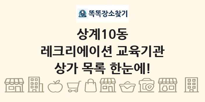 상계10동 레크리에이션 교육기관 상가 목록 및 정보