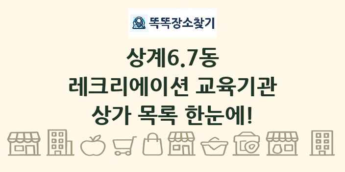 상계6.7동 레크리에이션 교육기관 상가 목록 및 정보