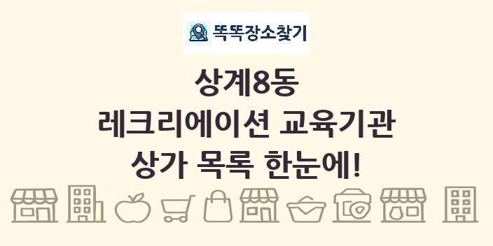 상계8동 레크리에이션 교육기관 상가 목록 및 정보