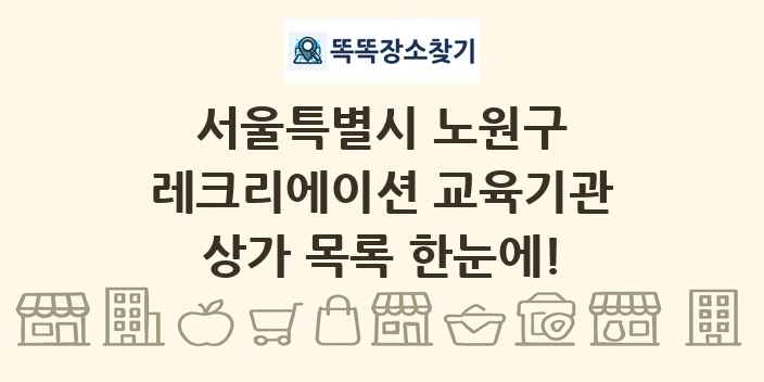 서울특별시 노원구 레크리에이션 교육기관 상가 목록 및 정보