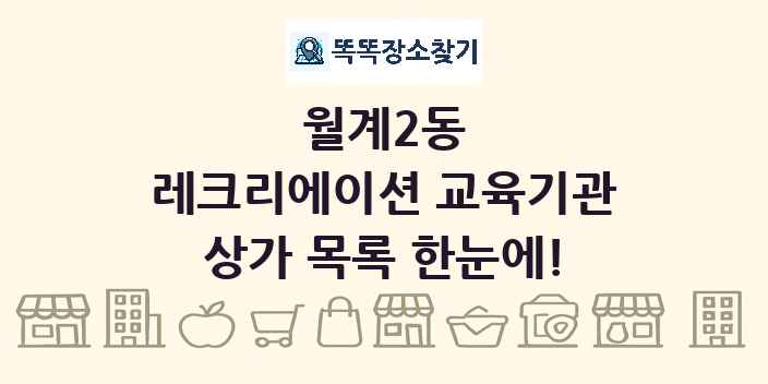 월계2동 레크리에이션 교육기관 상가 목록 및 정보
