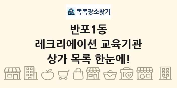 반포1동 레크리에이션 교육기관 상가 목록 및 정보