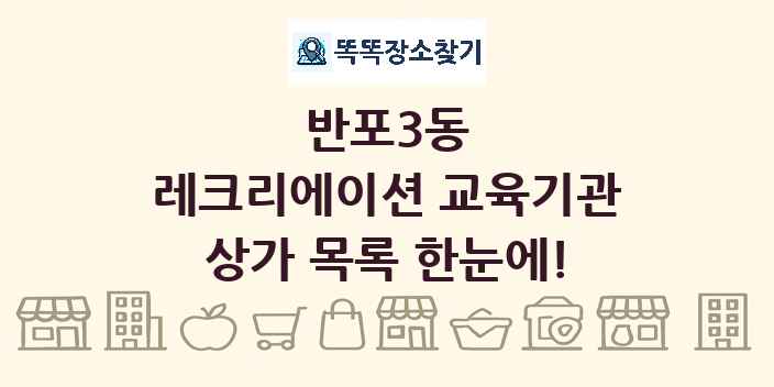 반포3동 레크리에이션 교육기관 상가 목록 및 정보