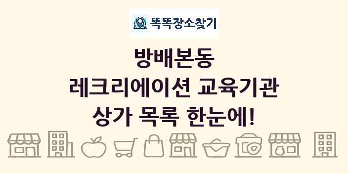 방배본동 레크리에이션 교육기관 상가 목록 및 정보