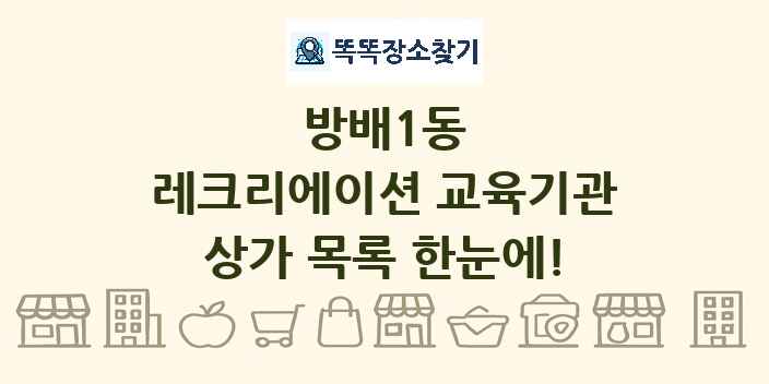 방배1동 레크리에이션 교육기관 상가 목록 및 정보