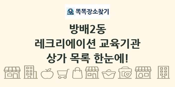 방배2동 레크리에이션 교육기관 상가 목록 및 정보