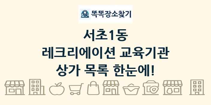 서초1동 레크리에이션 교육기관 상가 목록 및 정보