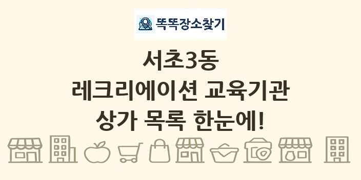 서초3동 레크리에이션 교육기관 상가 목록 및 정보