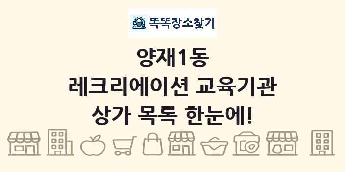 양재1동 레크리에이션 교육기관 상가 목록 및 정보
