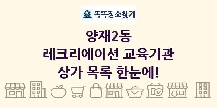 양재2동 레크리에이션 교육기관 상가 목록 및 정보