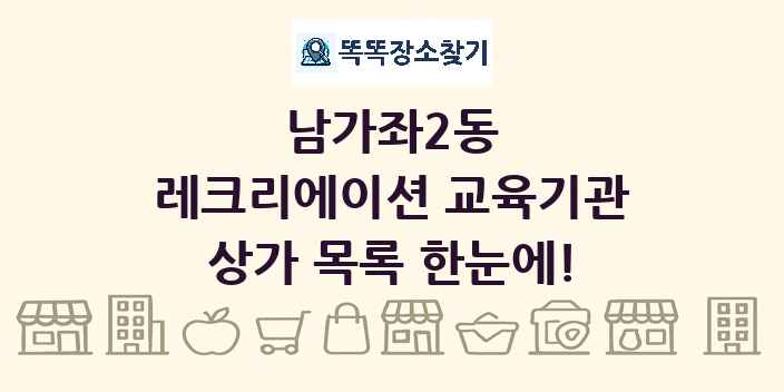 남가좌2동 레크리에이션 교육기관 상가 목록 및 정보