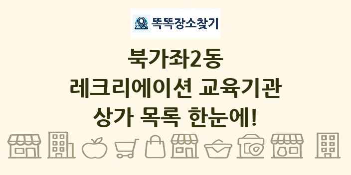 북가좌2동 레크리에이션 교육기관 상가 목록 및 정보