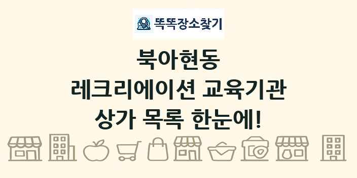 북아현동 레크리에이션 교육기관 상가 목록 및 정보