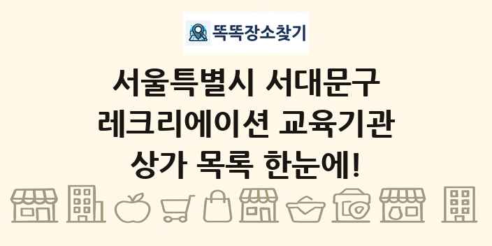 서울특별시 서대문구 레크리에이션 교육기관 상가 목록 및 정보
