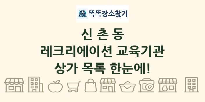 신촌동 레크리에이션 교육기관 상가 목록 및 정보