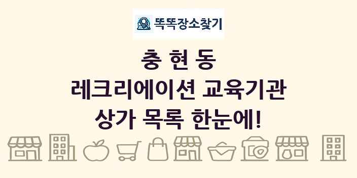 충현동 레크리에이션 교육기관 상가 목록 및 정보