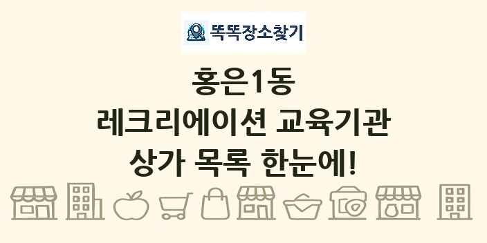 홍은1동 레크리에이션 교육기관 상가 목록 및 정보