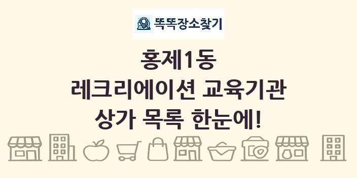 홍제1동 레크리에이션 교육기관 상가 목록 및 정보