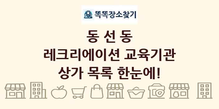 동선동 레크리에이션 교육기관 상가 목록 및 정보