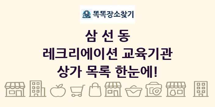 삼선동 레크리에이션 교육기관 상가 목록 및 정보