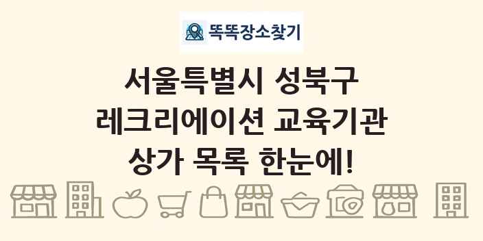 서울특별시 성북구 레크리에이션 교육기관 상가 목록 및 정보