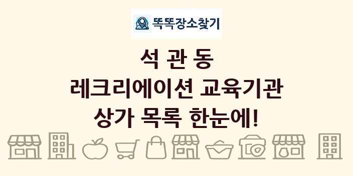 석관동 레크리에이션 교육기관 상가 목록 및 정보