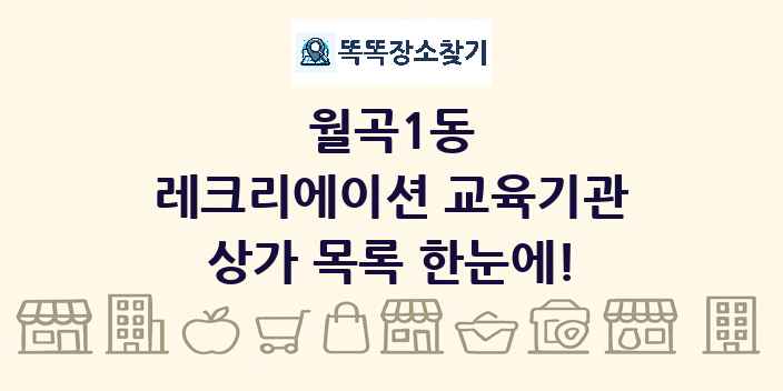월곡1동 레크리에이션 교육기관 상가 목록 및 정보
