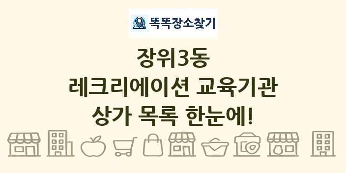 장위3동 레크리에이션 교육기관 상가 목록 및 정보