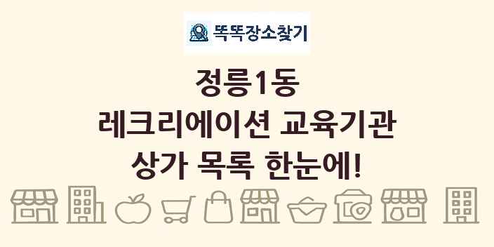 정릉1동 레크리에이션 교육기관 상가 목록 및 정보