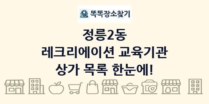 정릉2동 레크리에이션 교육기관 상가 목록 및 정보