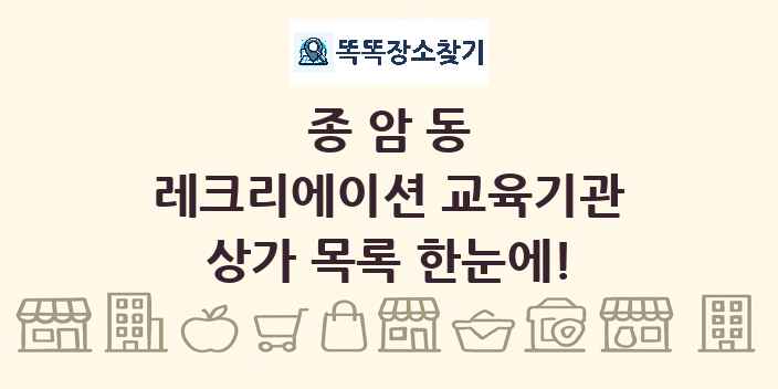 종암동 레크리에이션 교육기관 상가 목록 및 정보