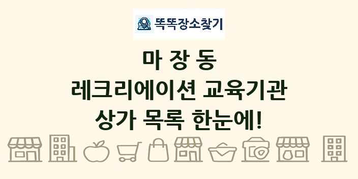 마장동 레크리에이션 교육기관 상가 목록 및 정보