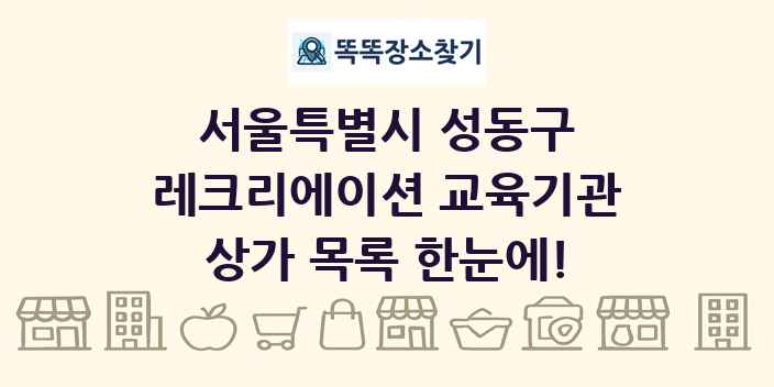 서울특별시 성동구 레크리에이션 교육기관 상가 목록 및 정보