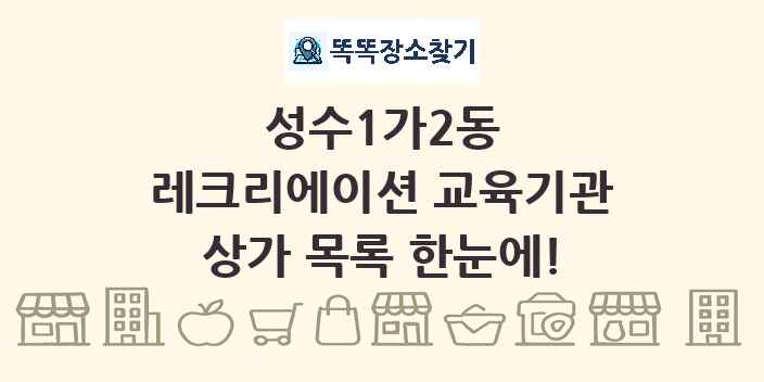 성수1가2동 레크리에이션 교육기관 상가 목록 및 정보