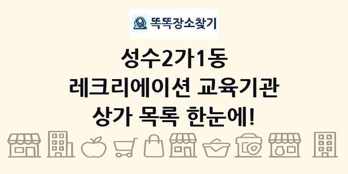 성수2가1동 레크리에이션 교육기관 상가 목록 및 정보