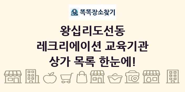 왕십리도선동 레크리에이션 교육기관 상가 목록 및 정보