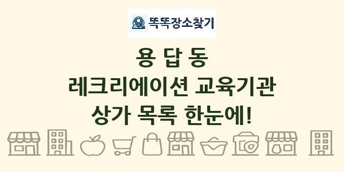용답동 레크리에이션 교육기관 상가 목록 및 정보