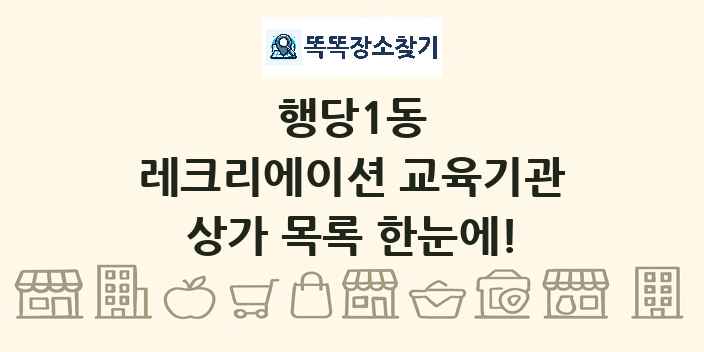 행당1동 레크리에이션 교육기관 상가 목록 및 정보