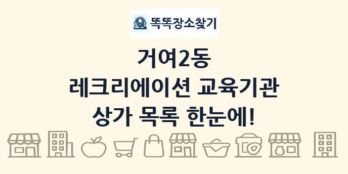 거여2동 레크리에이션 교육기관 상가 목록 및 정보