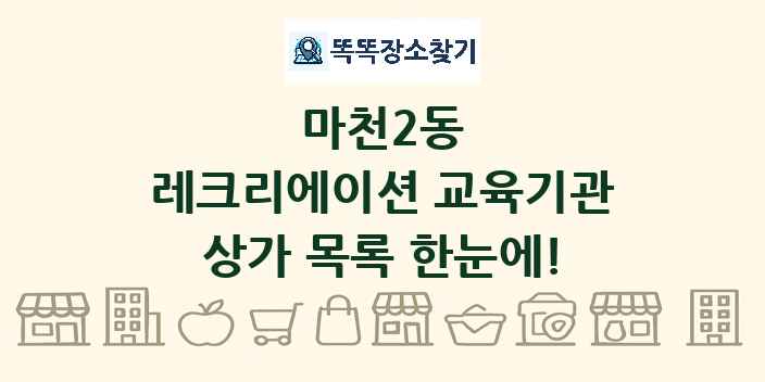 마천2동 레크리에이션 교육기관 상가 목록 및 정보