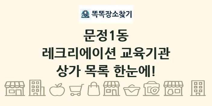 문정1동 레크리에이션 교육기관 상가 목록 및 정보