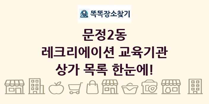 문정2동 레크리에이션 교육기관 상가 목록 및 정보
