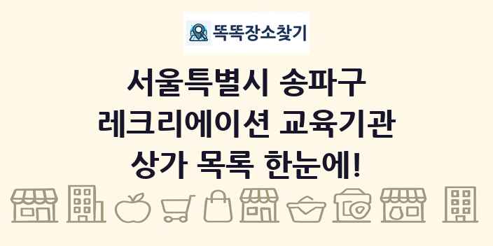 서울특별시 송파구 레크리에이션 교육기관 상가 목록 및 정보