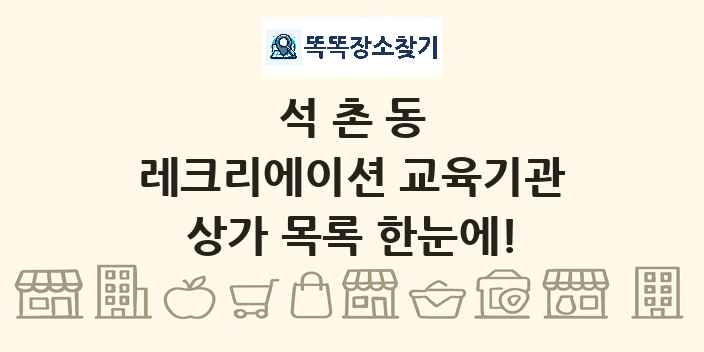 석촌동 레크리에이션 교육기관 상가 목록 및 정보