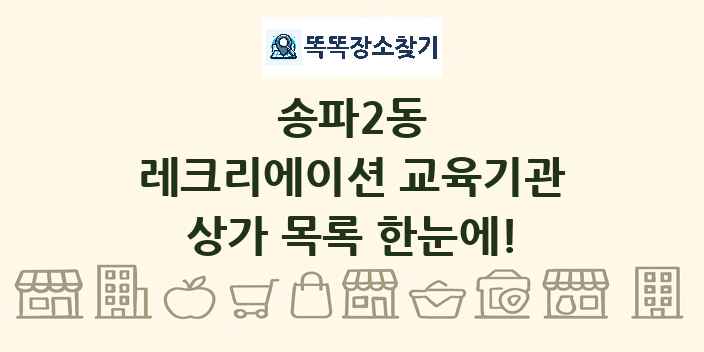 송파2동 레크리에이션 교육기관 상가 목록 및 정보