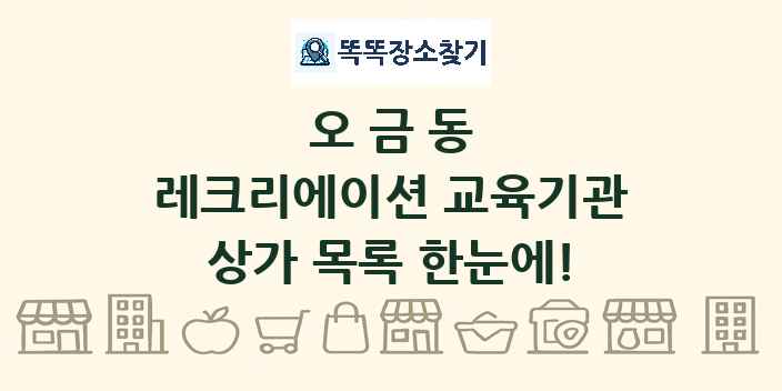 오금동 레크리에이션 교육기관 상가 목록 및 정보