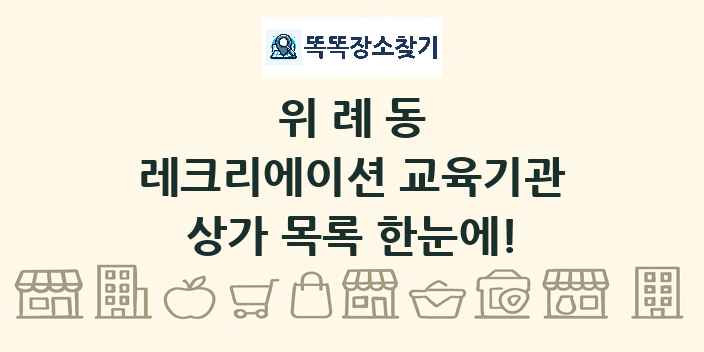 위례동 레크리에이션 교육기관 상가 목록 및 정보