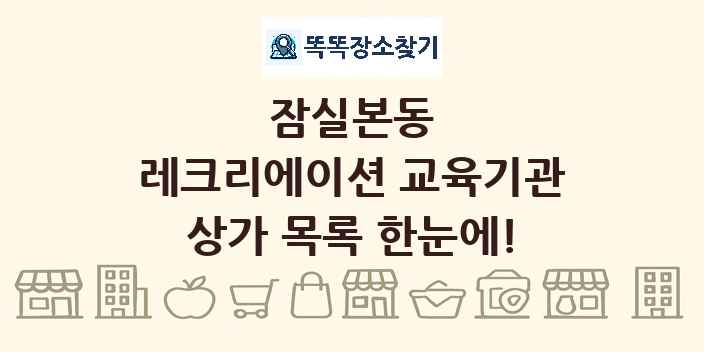 잠실본동 레크리에이션 교육기관 상가 목록 및 정보